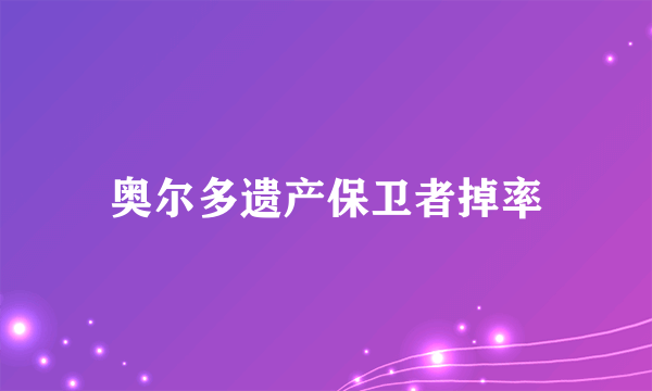 奥尔多遗产保卫者掉率