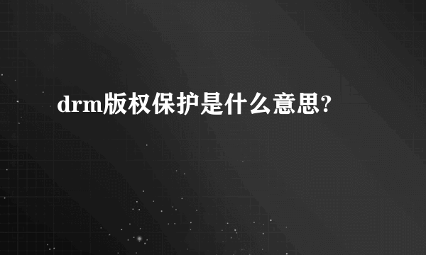 drm版权保护是什么意思?