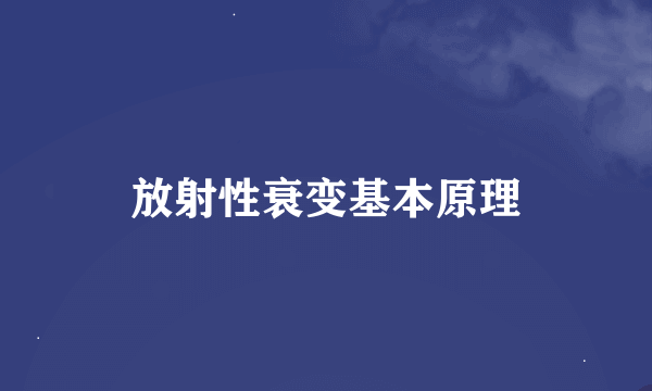 放射性衰变基本原理