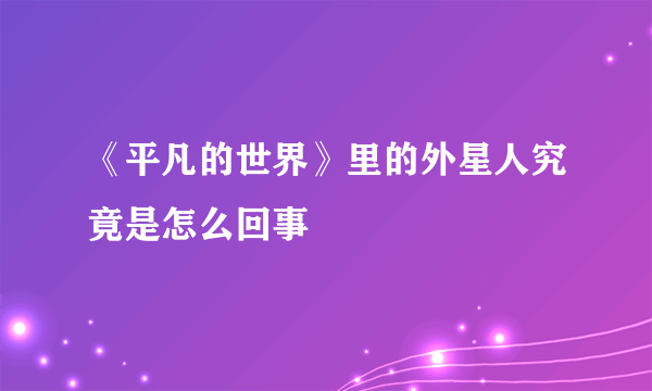 《平凡的世界》里的外星人究竟是怎么回事