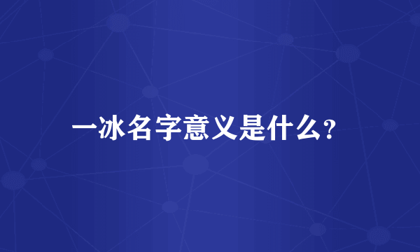 一冰名字意义是什么？