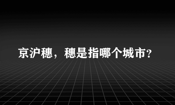 京沪穗，穗是指哪个城市？