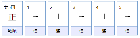 正字的组词大全