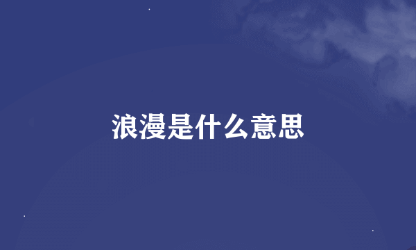 浪漫是什么意思