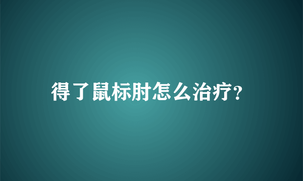 得了鼠标肘怎么治疗？