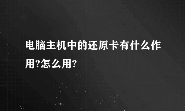 电脑主机中的还原卡有什么作用?怎么用?