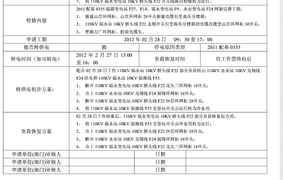 如何向供电公司申请线路停电