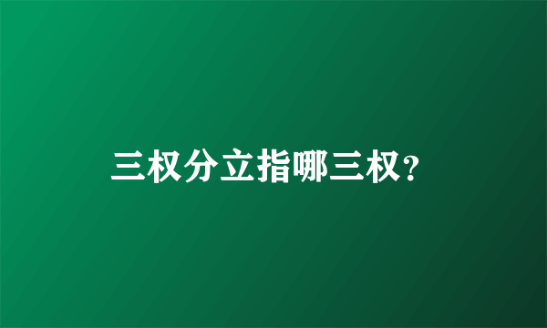 三权分立指哪三权？