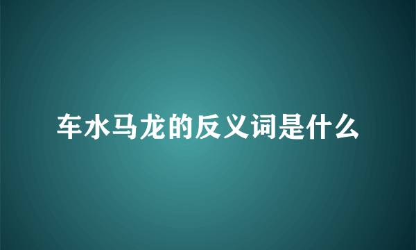 车水马龙的反义词是什么