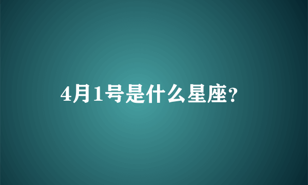 4月1号是什么星座？