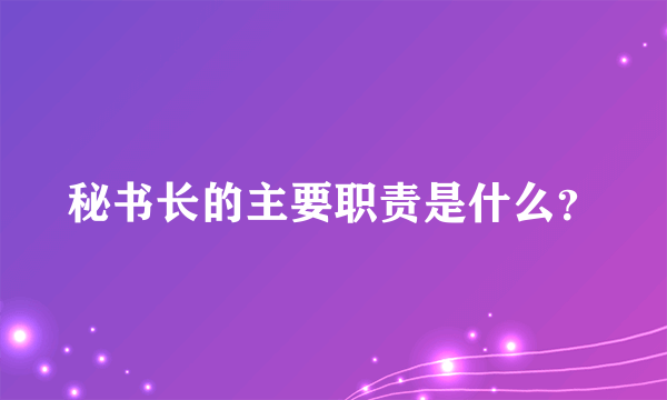 秘书长的主要职责是什么？