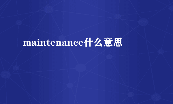 maintenance什么意思