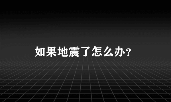 如果地震了怎么办？