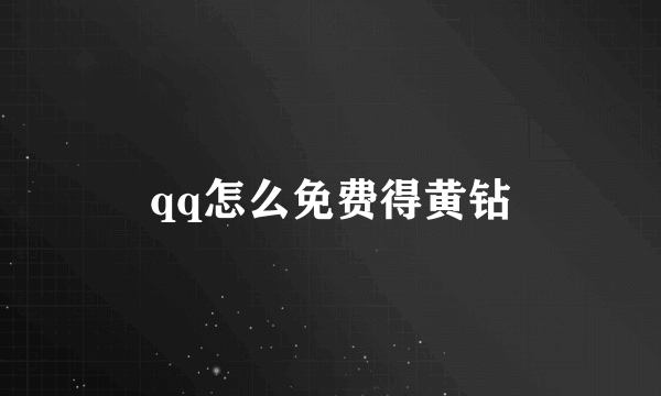 qq怎么免费得黄钻