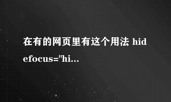 在有的网页里有这个用法 hidefocus=