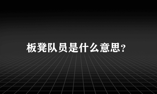 板凳队员是什么意思？