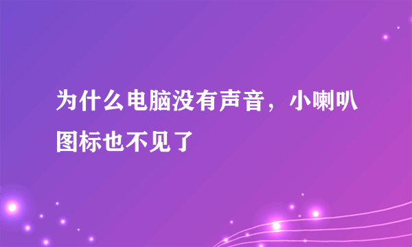 为什么电脑没有声音，小喇叭图标也不见了