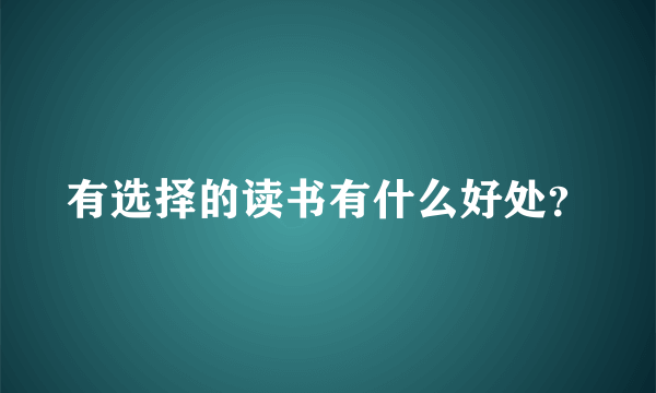 有选择的读书有什么好处？