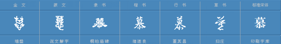 慕字可以组什么词?