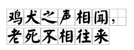 邻国相望，鸡犬之声相闻，民至老死不相往来”。的意思是什么