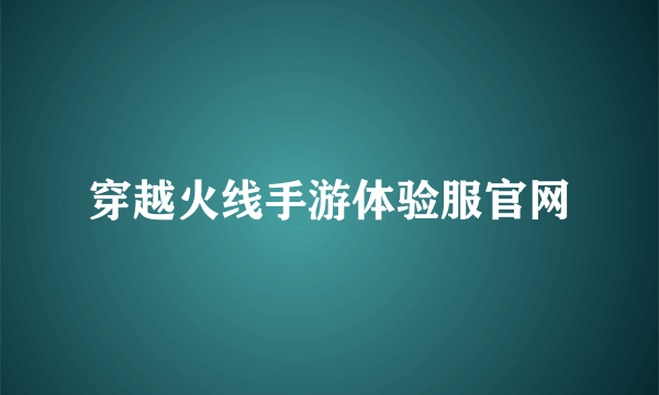 穿越火线手游体验服官网