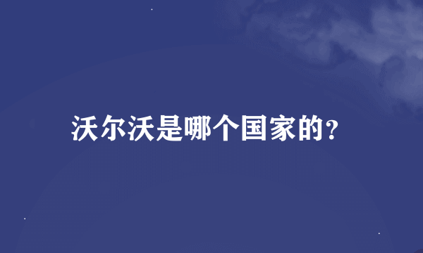 沃尔沃是哪个国家的？