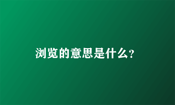 浏览的意思是什么？