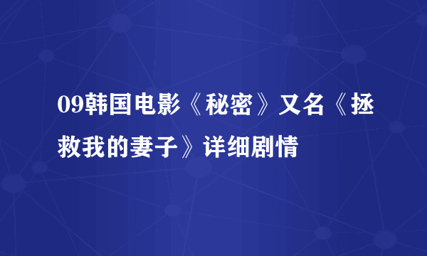 09韩国电影《秘密》又名《拯救我的妻子》详细剧情