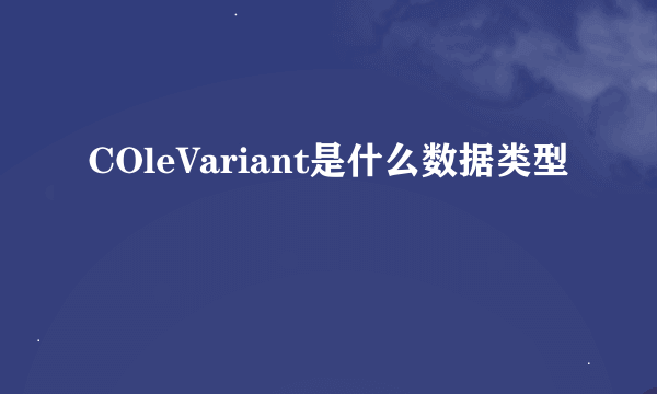 COleVariant是什么数据类型