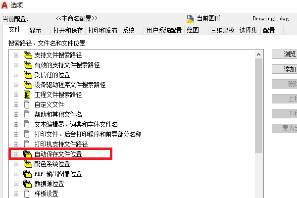 CAD自动保存的路径在哪个文件？