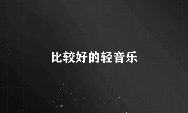 比较好的轻音乐