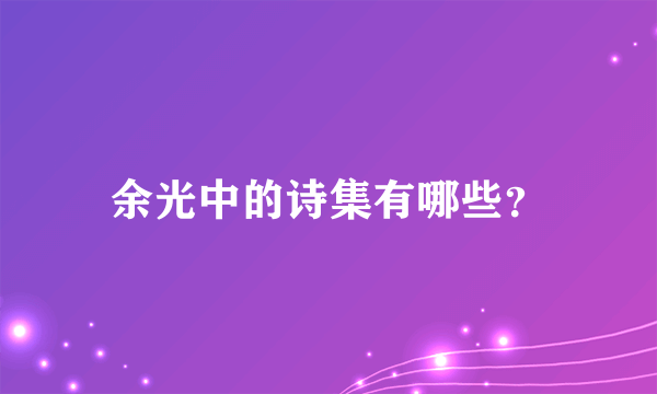 余光中的诗集有哪些？