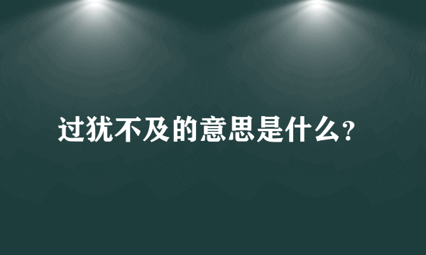 过犹不及的意思是什么？