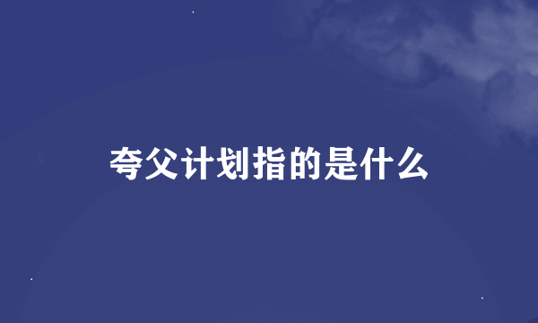 夸父计划指的是什么