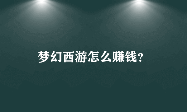 梦幻西游怎么赚钱？