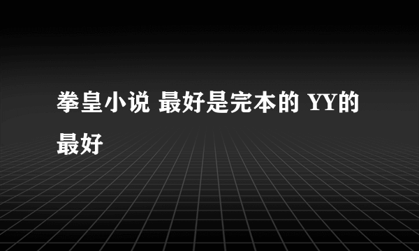 拳皇小说 最好是完本的 YY的最好