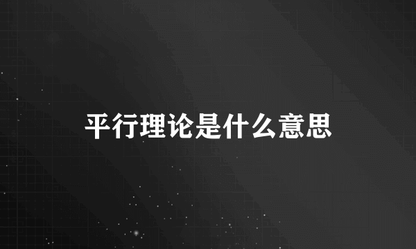 平行理论是什么意思