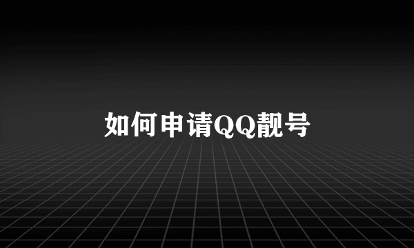 如何申请QQ靓号