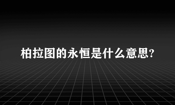 柏拉图的永恒是什么意思?