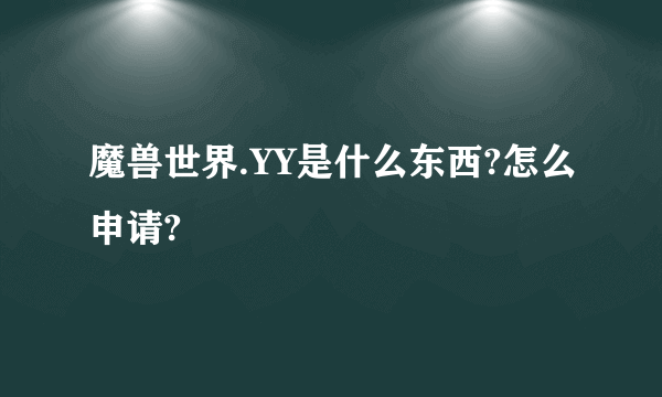 魔兽世界.YY是什么东西?怎么申请?