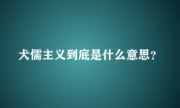 犬儒主义到底是什么意思？