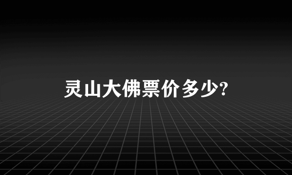 灵山大佛票价多少?