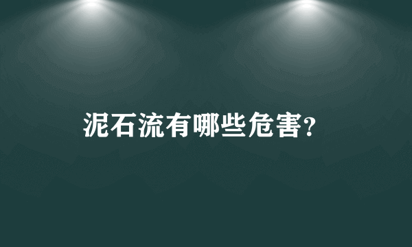 泥石流有哪些危害？