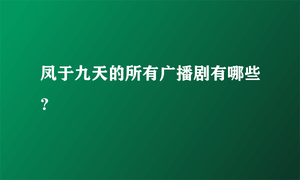 凤于九天的所有广播剧有哪些？