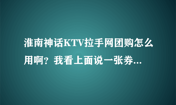 淮南神话KTV拉手网团购怎么用啊？我看上面说一张券只能八个人用，要是人超过八个是不是要多付钱啊！