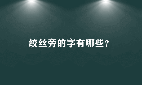 绞丝旁的字有哪些？