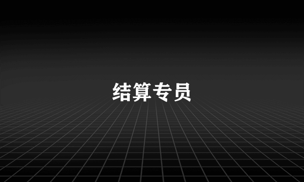 结算专员