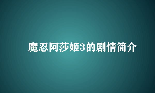 対魔忍阿莎姬3的剧情简介