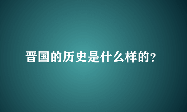 晋国的历史是什么样的？