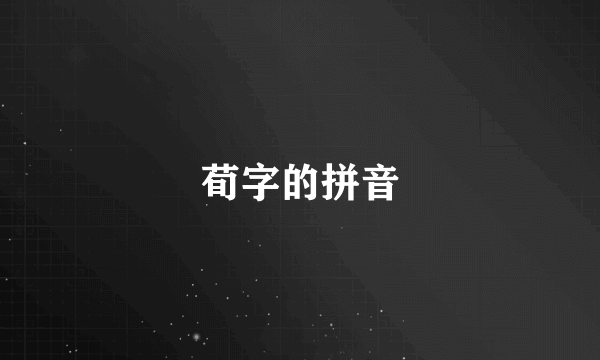 荀字的拼音